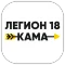 Легион18 Кама - моментальные в
