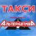 Такси Альтернатива