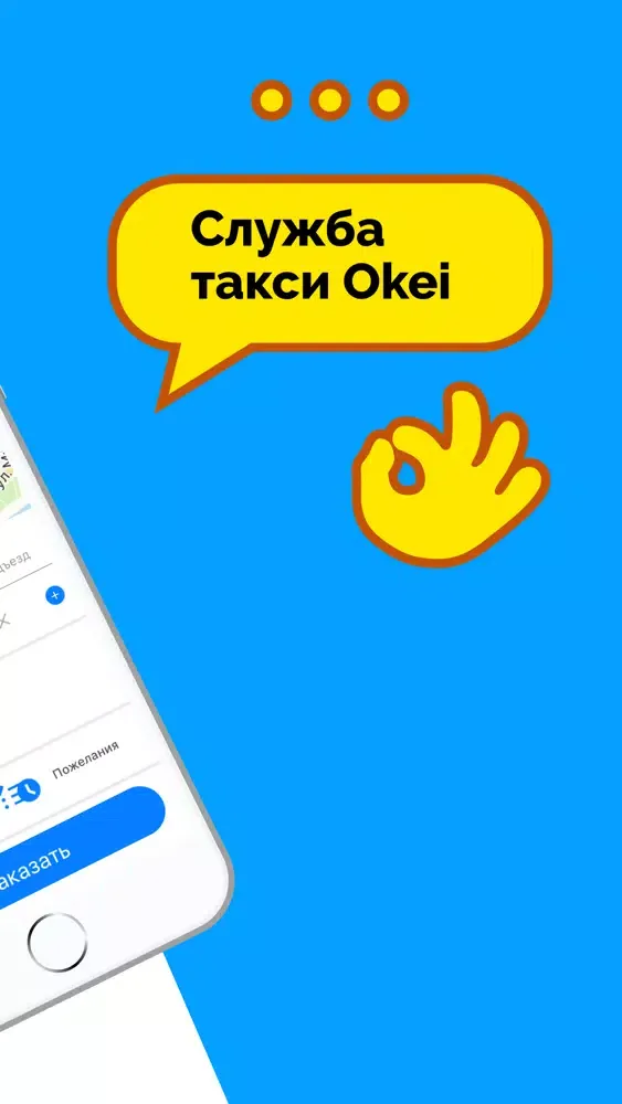 Okei служба такси应用截图