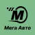 Мега Авто