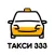 ТАКСИ 333 Урай