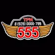 Такси 555 для вызова такси