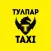 Тулпар такси Чунджа