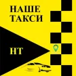 "Наше" такси г. Полярные Зори