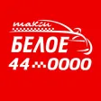 Заказ такси БЕЛОЕ Заказ такси БЕЛОЕ
