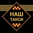 НАШ Такси