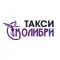 Такси Колибри