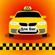 Такси для Вас Такси для Вас