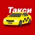такси Комфорт в Ковылкино