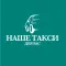 Наше Такси