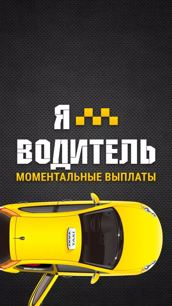 ЯВодитель – Работа в такси स्क्रीनशॉट