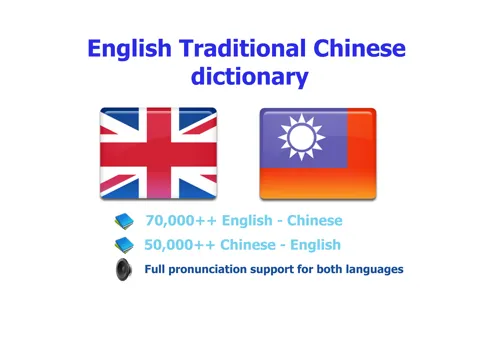 Traditional Chinese - English best dictionary - 傳統 的 漢語- 英語 字典 最佳 iPad  Screenshots