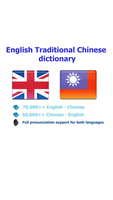 Traditional Chinese - English best dictionary - 傳統 的 漢語- 英語 字典 最佳 Screenshots
