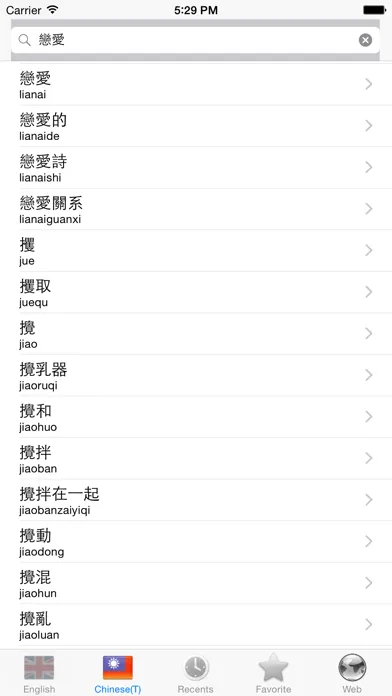 Traditional Chinese - English best dictionary - 傳統 的 漢語- 英語 字典 最佳 Screenshots