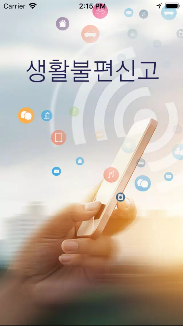 Screenshot di 생활불편신고