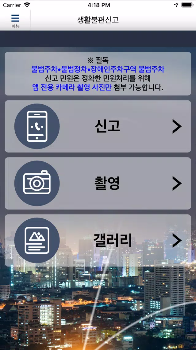 Screenshot di 생활불편신고