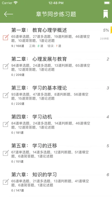 教育心理学同步题库及知识要点专题 Screenshots