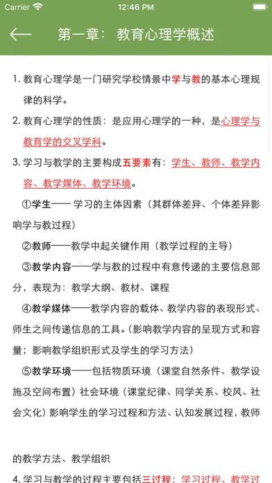 教育心理学同步题库及知识要点专题 Screenshots