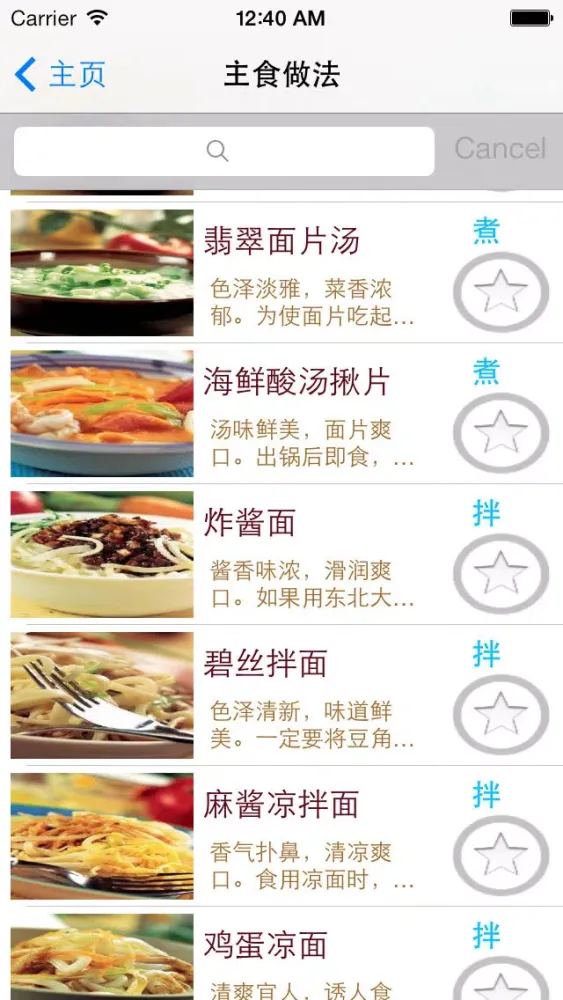 主食做法（面条炒饭面食粥） سکرین شاٹس