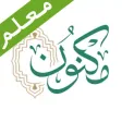القرآن مباشر - معلمين