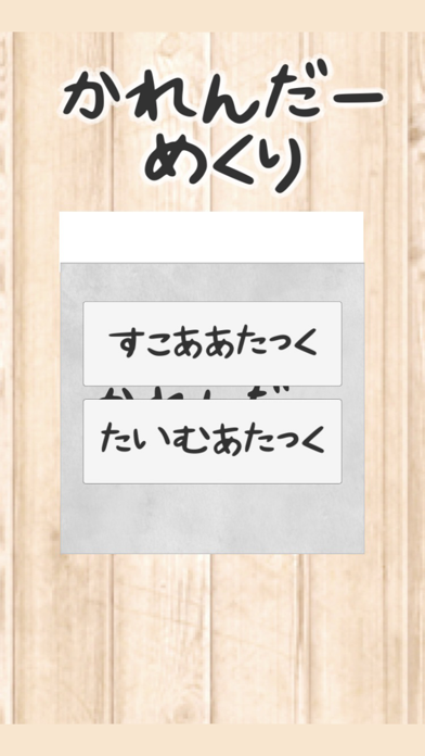 カレンダーめくり 스크린샷