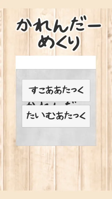 カレンダーめくり स्क्रीनशॉट