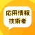 応用情報技術者問題集