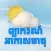 Khmer Smart Weather Forecast