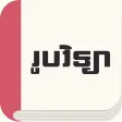 Rub Vichea: Khmer Physic Rub Vichea: Khmer Physic