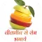 Vitamin se rog bhagaye