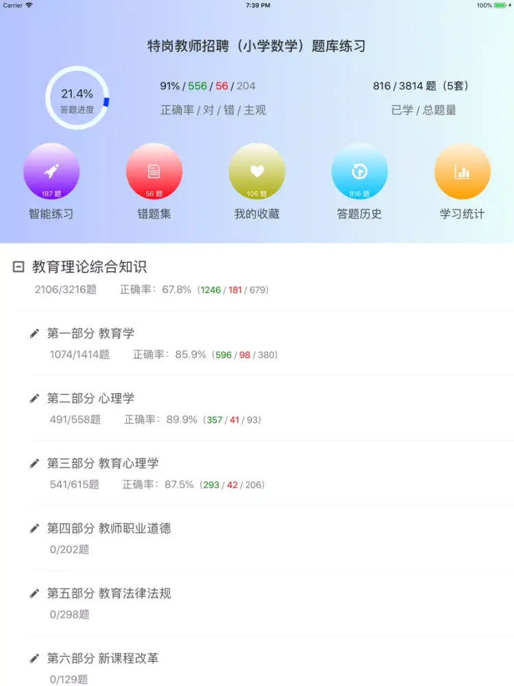 特岗教师招聘(小学数学)题库练习 iPad 应用截图