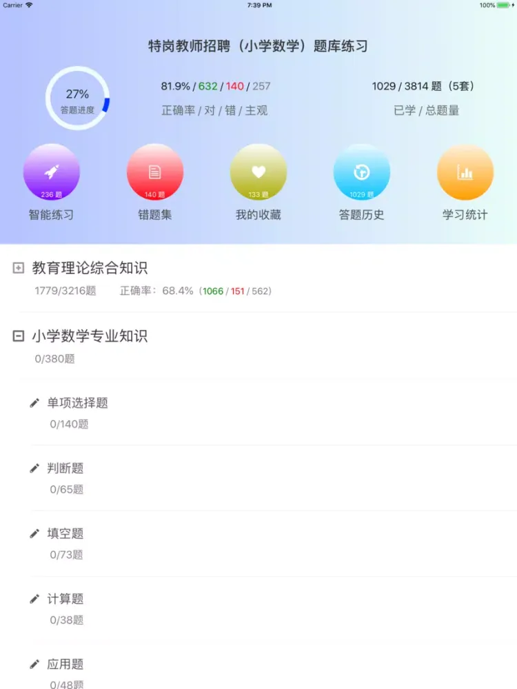 特岗教师招聘(小学数学)题库练习 iPad 应用截图