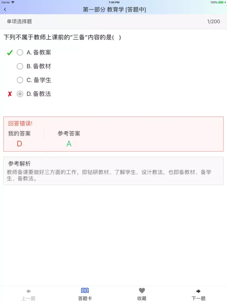 特岗教师招聘(小学数学)题库练习 iPad 应用截图