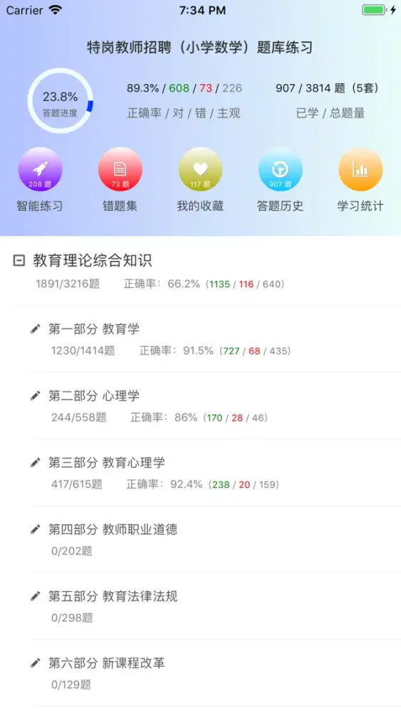 特岗教师招聘(小学数学)题库练习应用截图