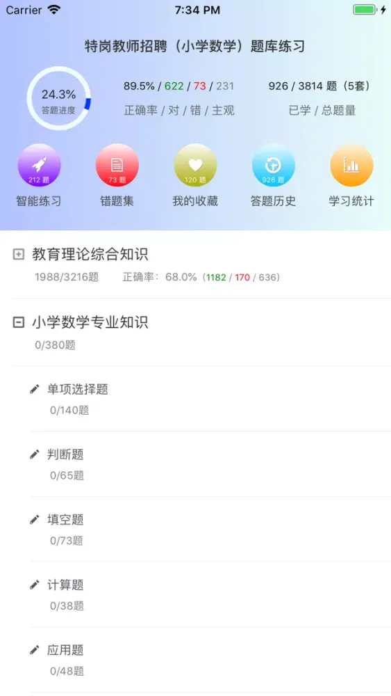 特岗教师招聘(小学数学)题库练习应用截图