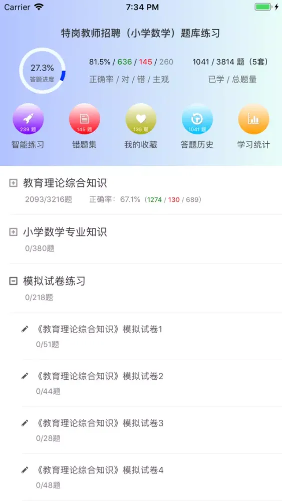 特岗教师招聘(小学数学)题库练习应用截图