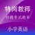 特岗教师招聘(小学英语)题库练习
