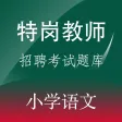 特岗教师招聘(小学语文)题库练习
