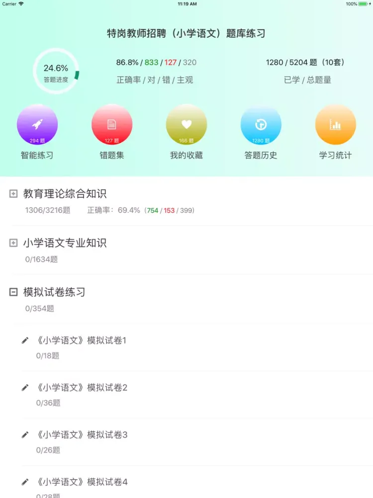 特岗教师招聘(小学语文)题库练习 iPad  Ekran Görüntüleri