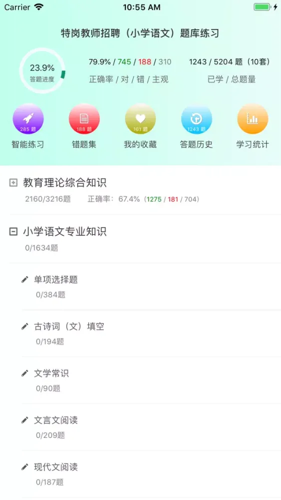 特岗教师招聘(小学语文)题库练习 Ekran Görüntüleri