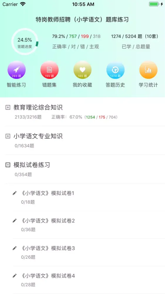 特岗教师招聘(小学语文)题库练习 Ekran Görüntüleri