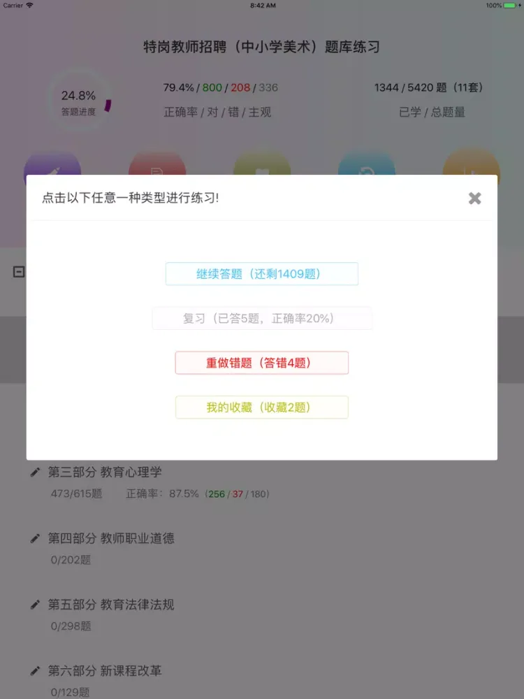 特岗教师招聘(中小学美术)题库练习 iPad  स्क्रीनशॉट