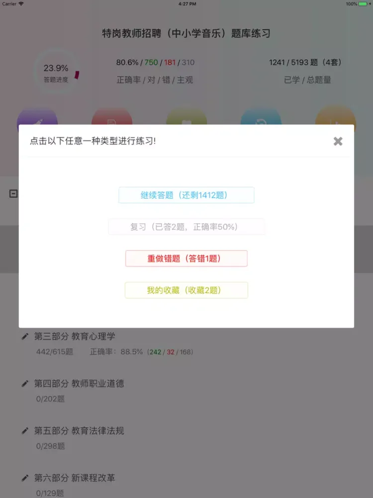 特岗教师招聘（中小学音乐）题库练习 iPad  Screenshots