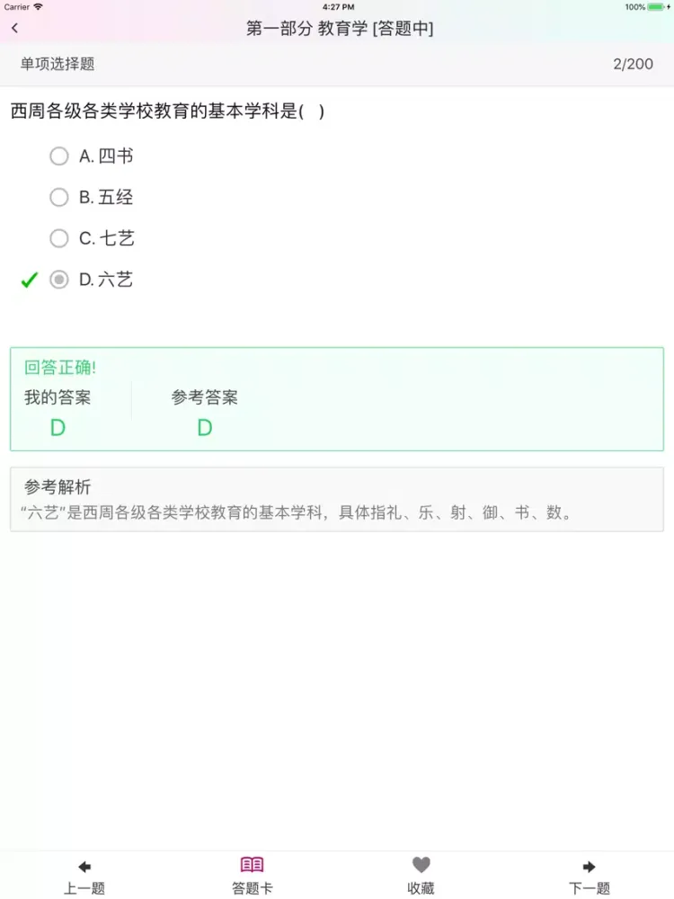 特岗教师招聘（中小学音乐）题库练习 iPad  Screenshots