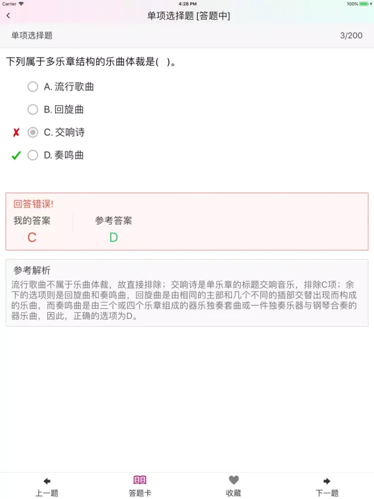 特岗教师招聘（中小学音乐）题库练习 iPad  Screenshots