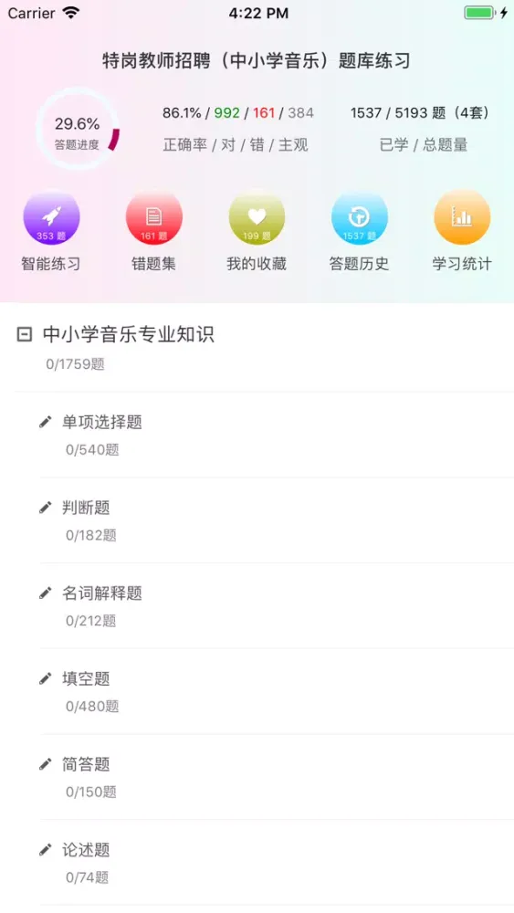特岗教师招聘（中小学音乐）题库练习 Screenshots
