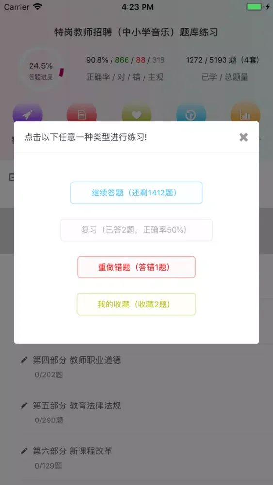 特岗教师招聘（中小学音乐）题库练习 Screenshots