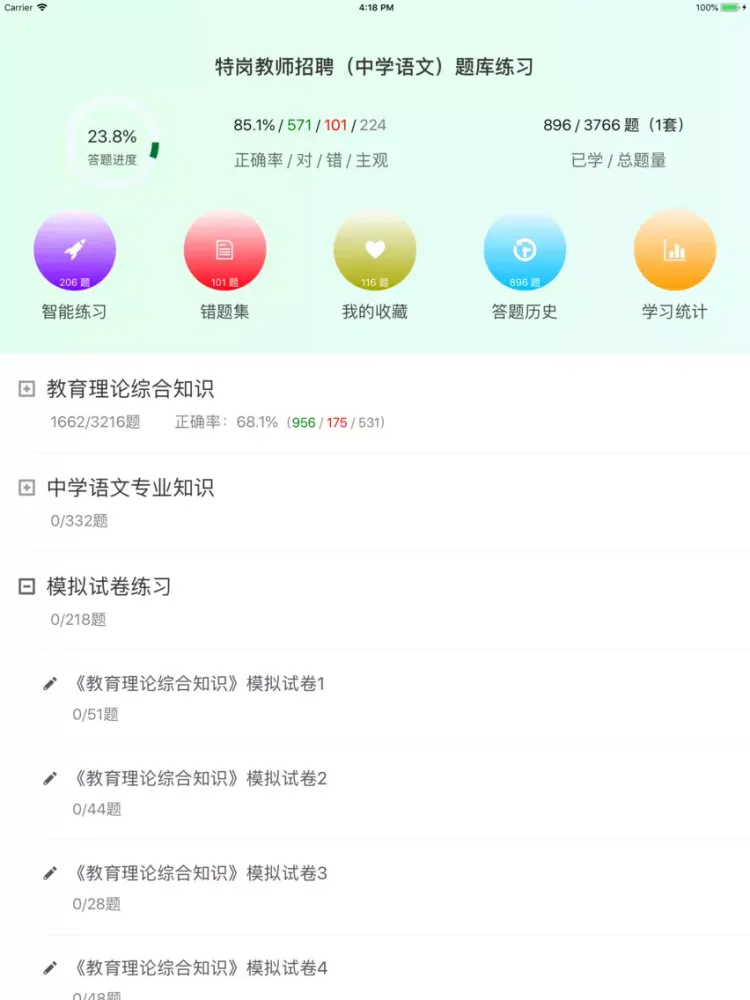 特岗教师招聘(中学语文)题库练习 iPad  スクリーンショット