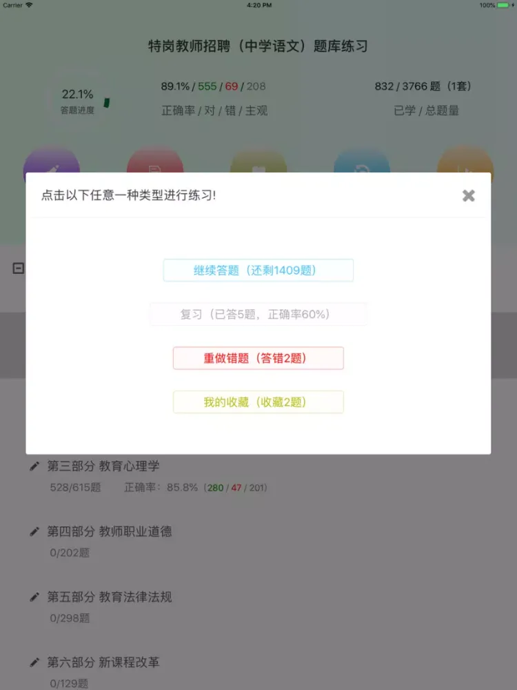 特岗教师招聘(中学语文)题库练习 iPad  スクリーンショット