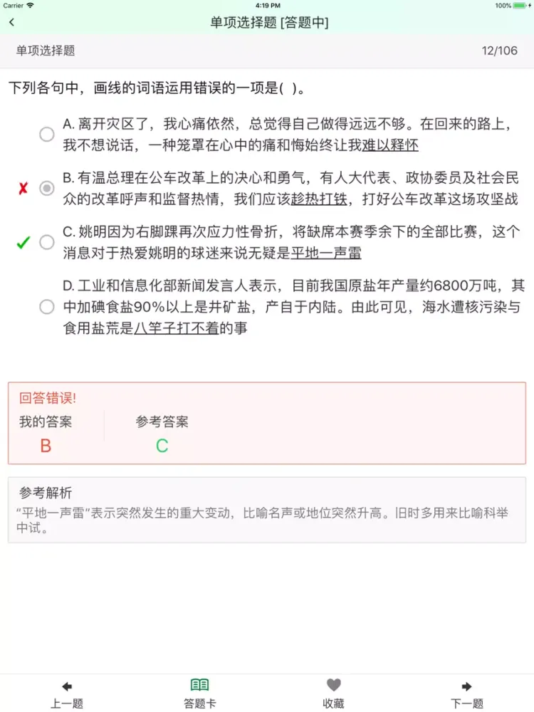 特岗教师招聘(中学语文)题库练习 iPad  スクリーンショット